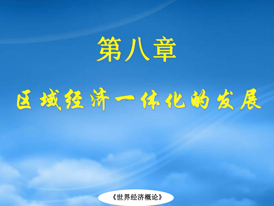 財(cái)務(wù)管理第八章 世界經(jīng)濟(jì)_第1頁