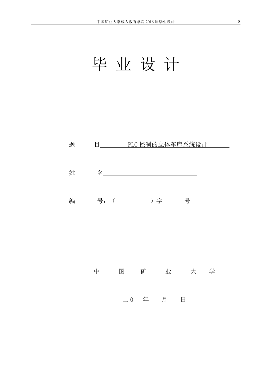 自動化立體停車庫自動控制系統(tǒng)論文_第1頁