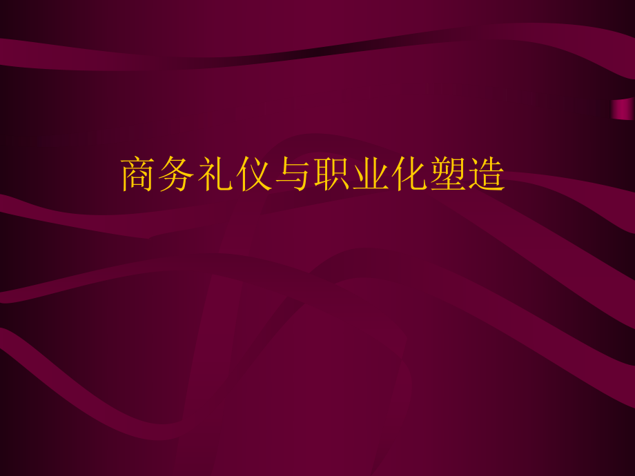 商务礼仪与职业化塑造教材_第1页