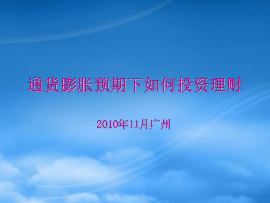 通货膨胀预期下如何投资理财_第1页