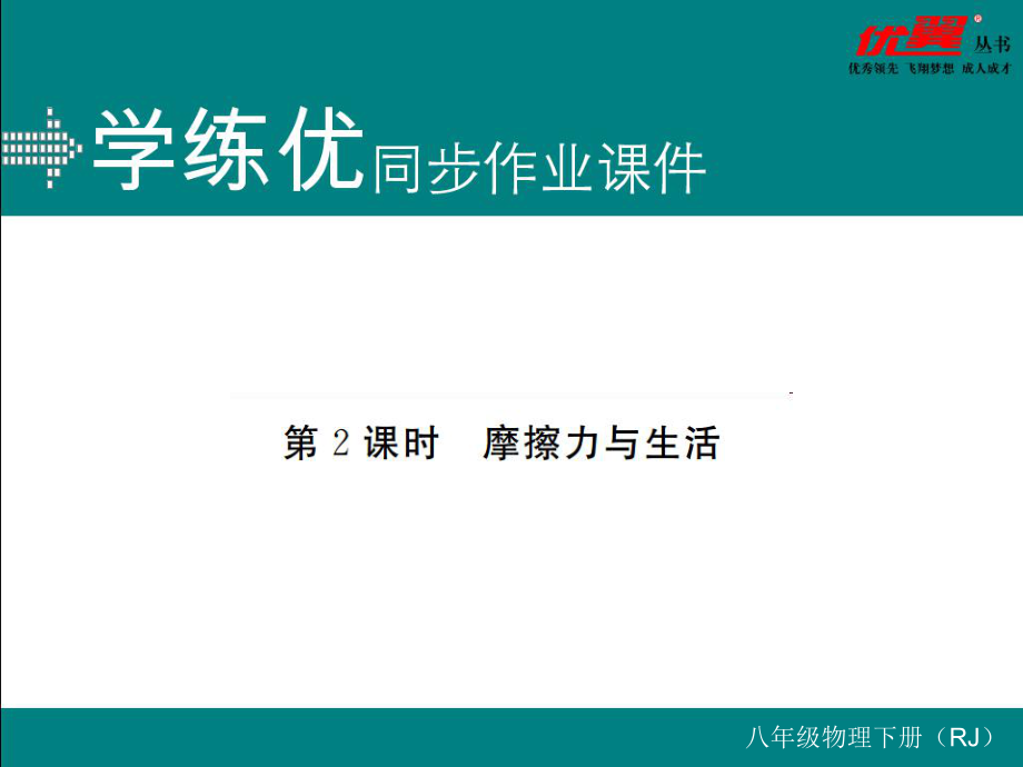 八年級下冊物理同步練習(xí)第2課時 摩擦力與生活_第1頁