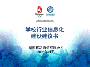 中国移动学校行业信息化建设建议书