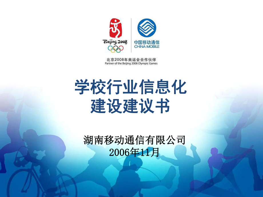中国移动学校行业信息化建设建议书_第1页