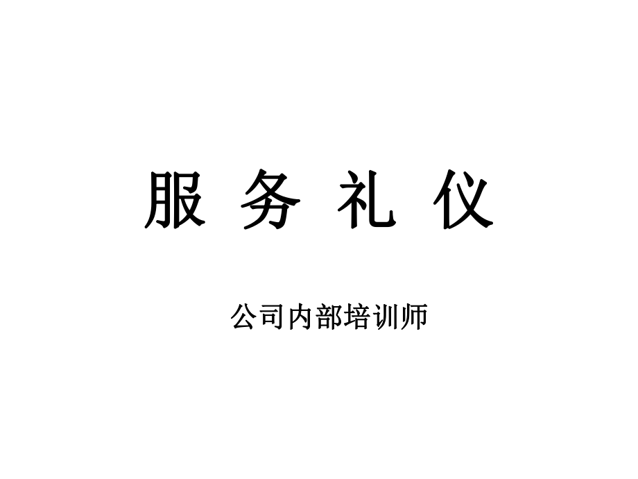 服務(wù)禮儀培訓(xùn)課件(PPT 63頁)_第1頁