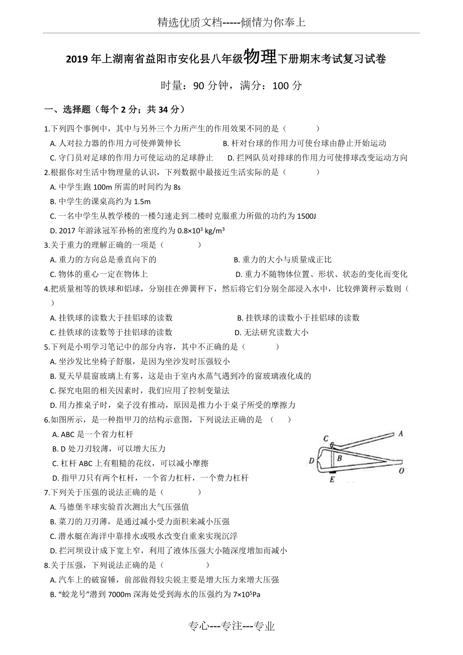 2019年上湖南省益阳市安化县八年级物理下册期末考试复习模拟试卷_第1页