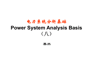 管理學華北電力大學 電力系統(tǒng)分析基礎(chǔ) 通用課件 第八章 電力系統(tǒng)簡單不對稱故障的分析計算