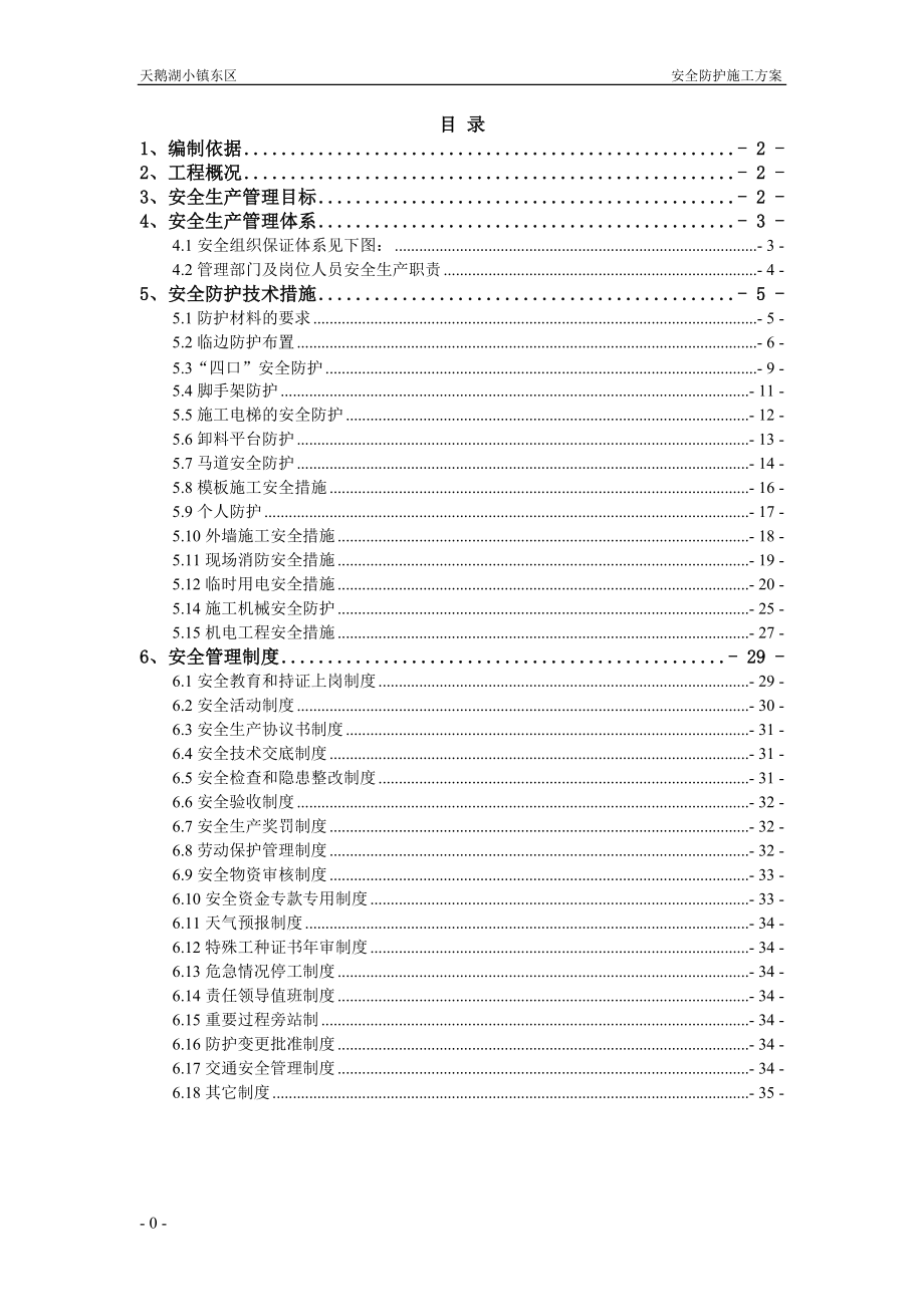 安全防护施工方案培训资料(doc 37页)_第1页