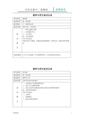 教師與學生談話記錄【知識材料】