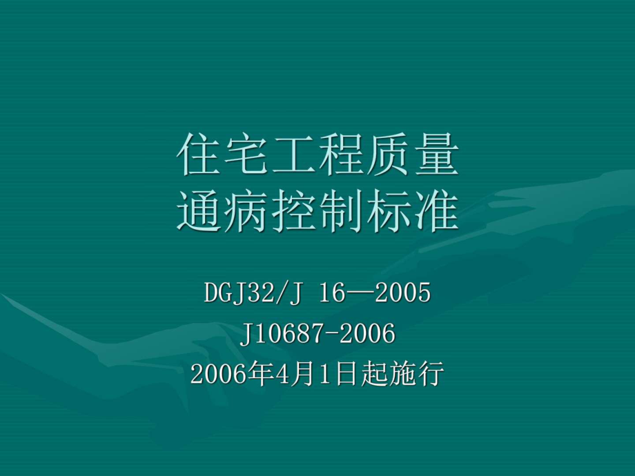 住宅工程质量通病控制标准_机械仪表_工程科技_专业资料_第1页