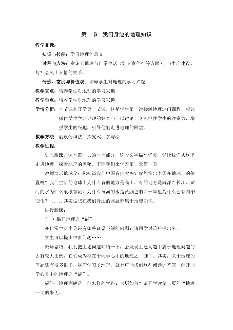 《我们身边的地理知识》教学设计_第1页