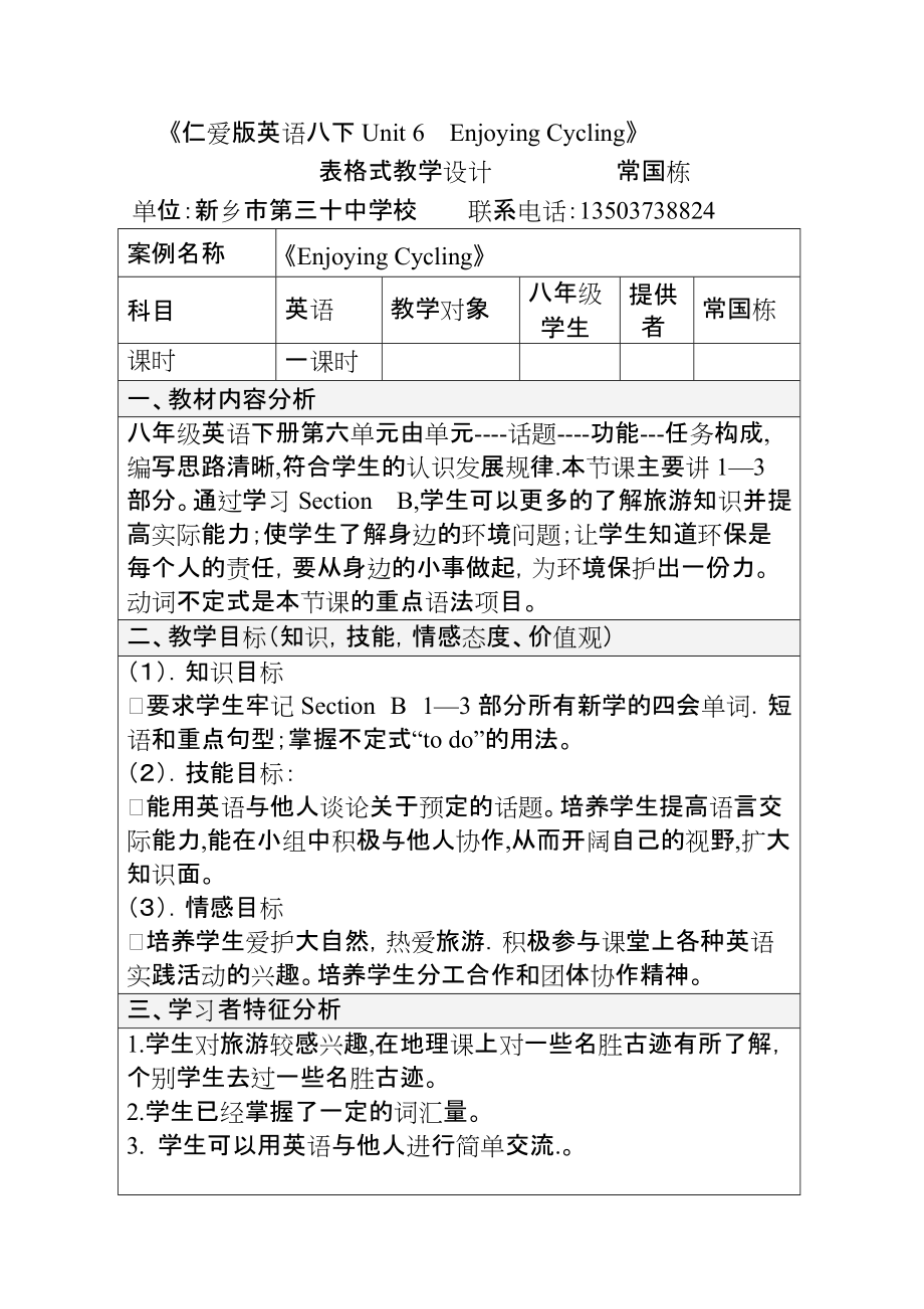 _81010常国栋表格式教学设计方案_第1页