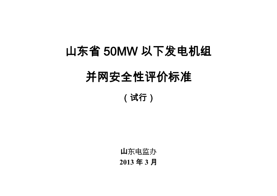 50MW以下发电机组并网安全性评价标准_第1页