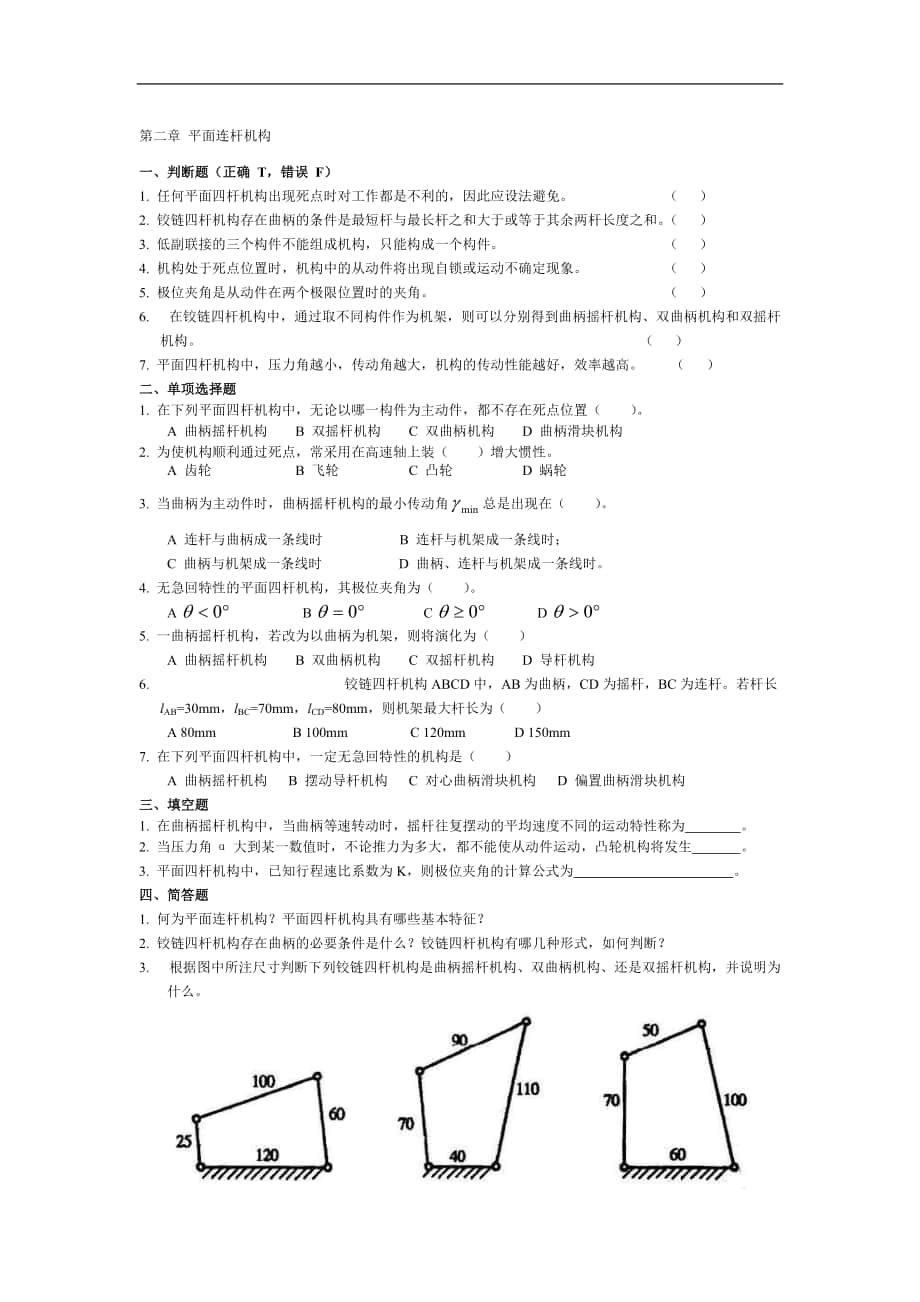 平面連桿機構(gòu) 試題_第1頁