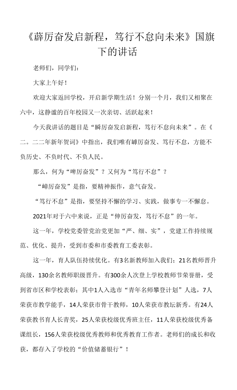 《踔厉奋发启新程笃行不怠向未来》国旗下的讲话.docx_第1页