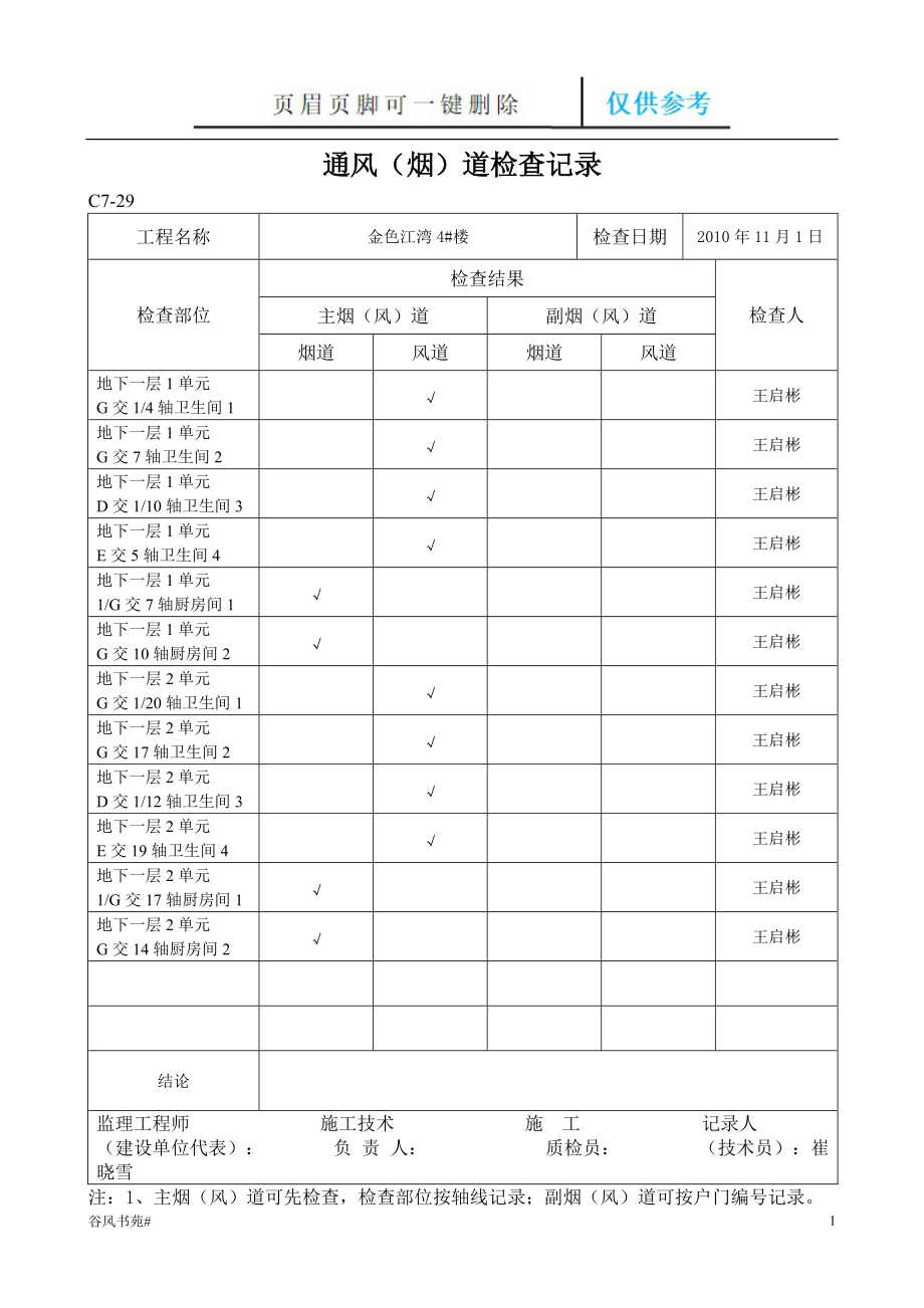 煙風(fēng)道檢查記錄(新)【參考內(nèi)容】_第1頁(yè)