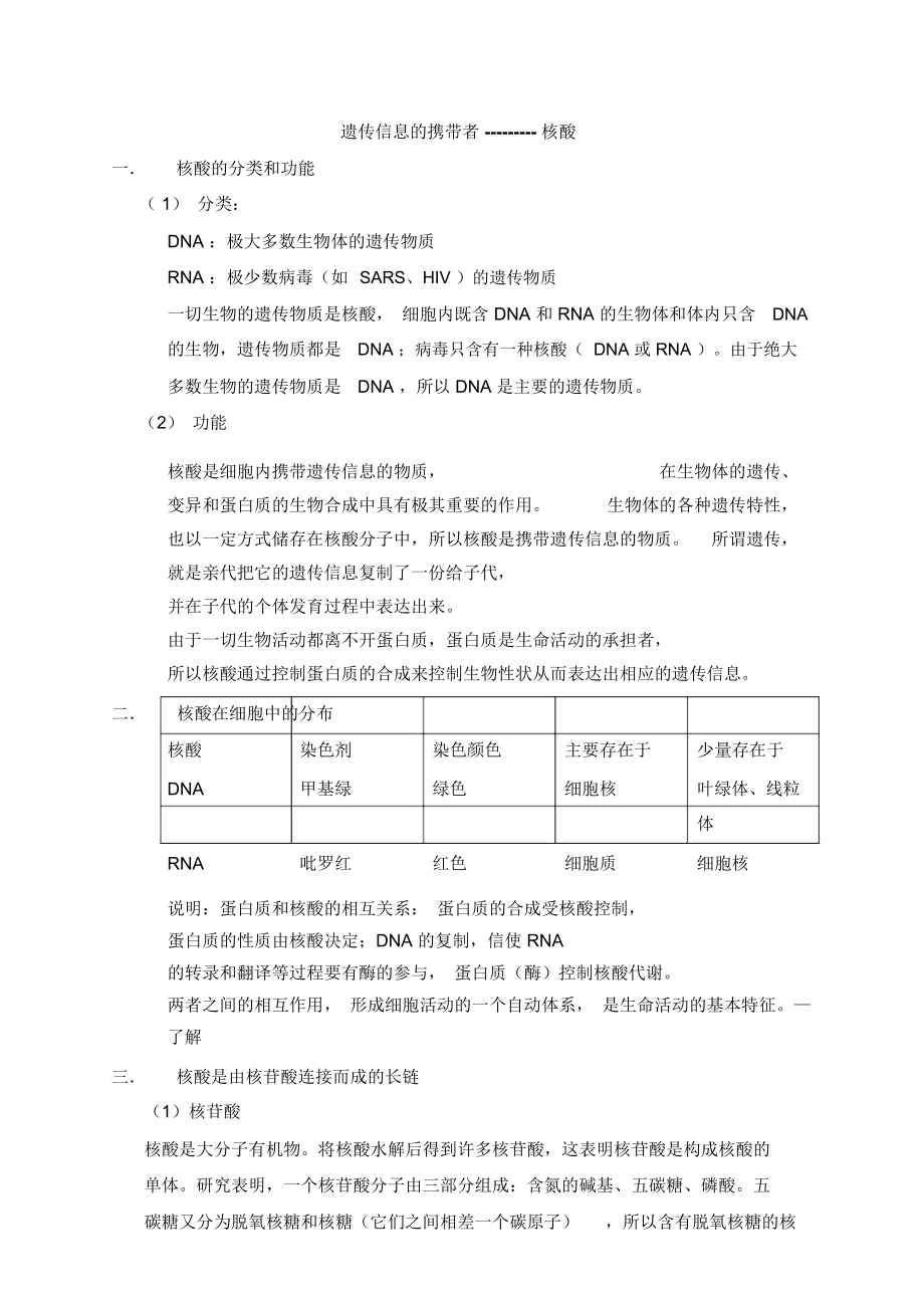 (完整word版)《遗传信息的携带者-核酸》知识归纳_第1页