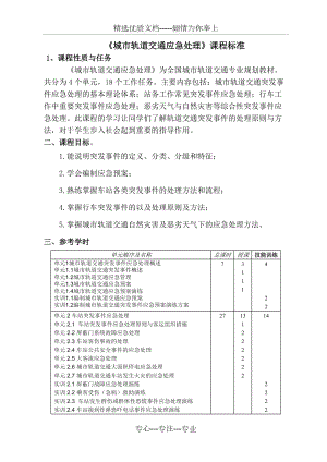 《城市軌道交通應(yīng)急處理》課程標(biāo)準(zhǔn)