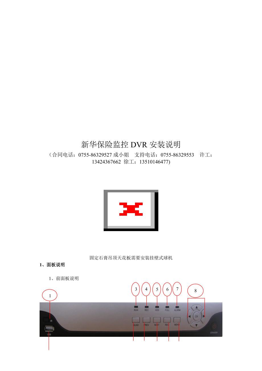 新华保险监控DVR安装简要说明_第1页