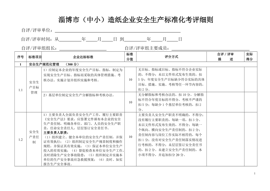 淄博市(中小)造纸企业安全标准化评审细则-XXXX0316_第1页