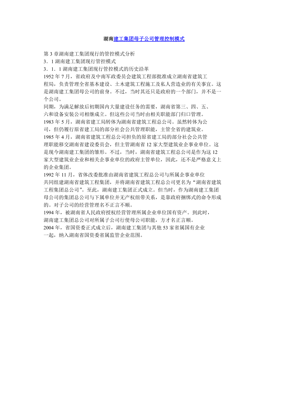 湖南建工集团母子公司管理控制模式_第1页