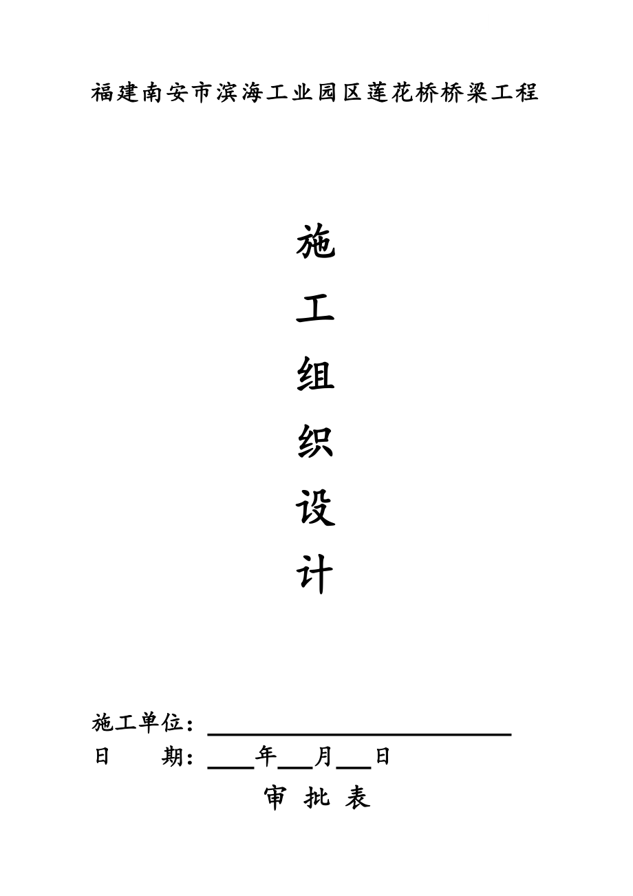 某工业园区莲花桥桥梁工程施工组织设计_第1页