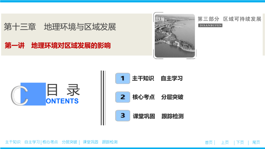 高考地理总复习第十三章 第一讲　地理环境对区域发展的影响_第1页