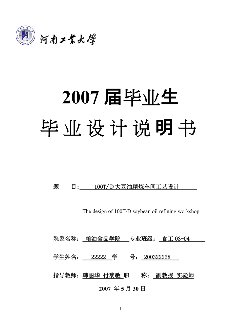 大豆油精煉車間工藝設(shè)計(jì)說明書_第1頁