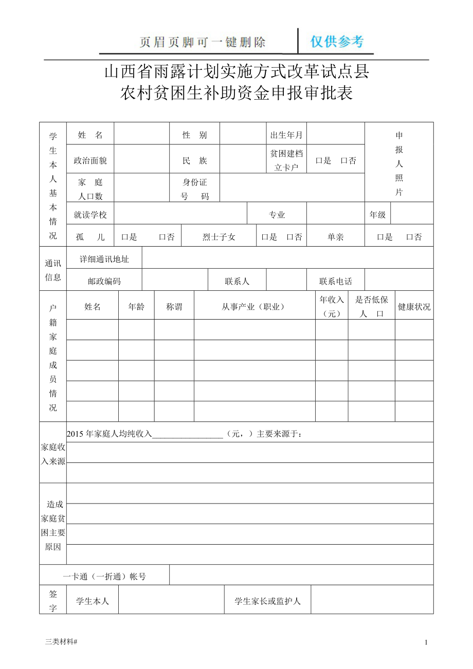 山西省雨露计划申请表【材料特制】_第1页