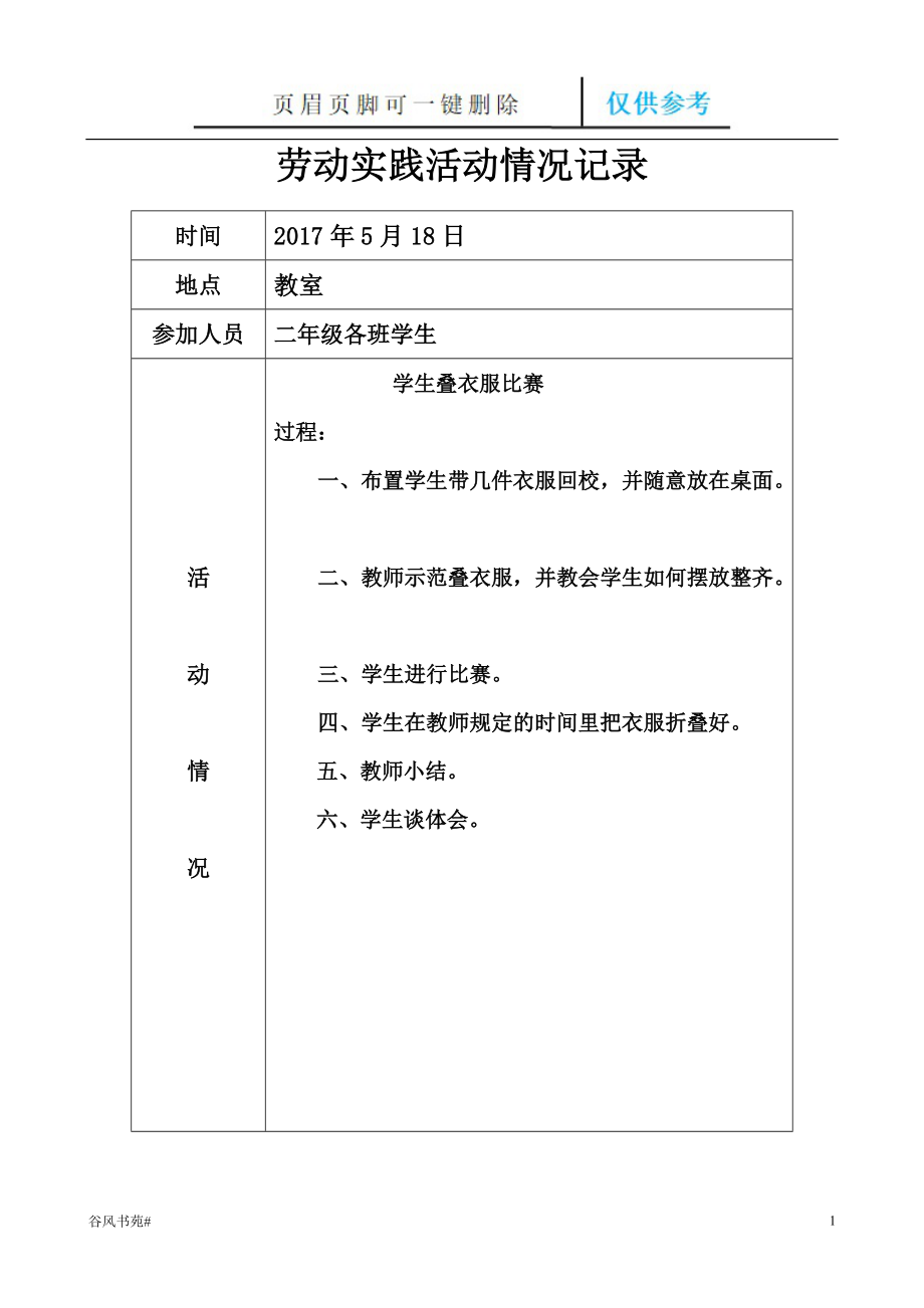 小學(xué)勞動實踐記錄表【參考內(nèi)容】_第1頁