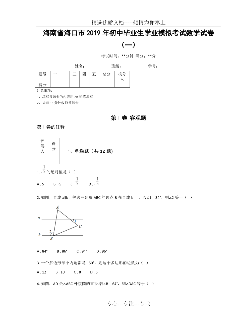 海南省海口市2019年初中毕业生学业模拟考试数学试卷（一）_第1页