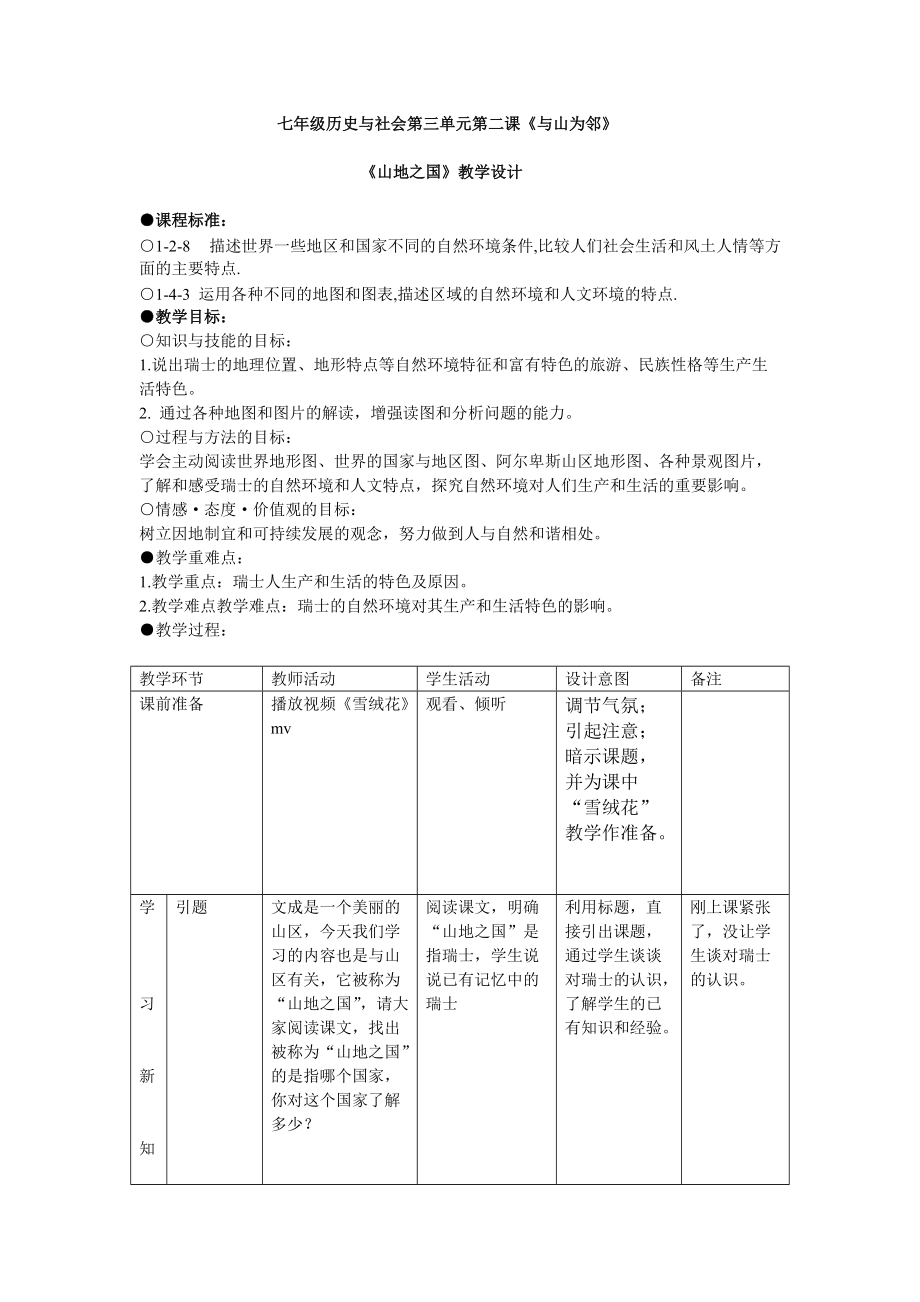 《山地之国》教学设计_第1页