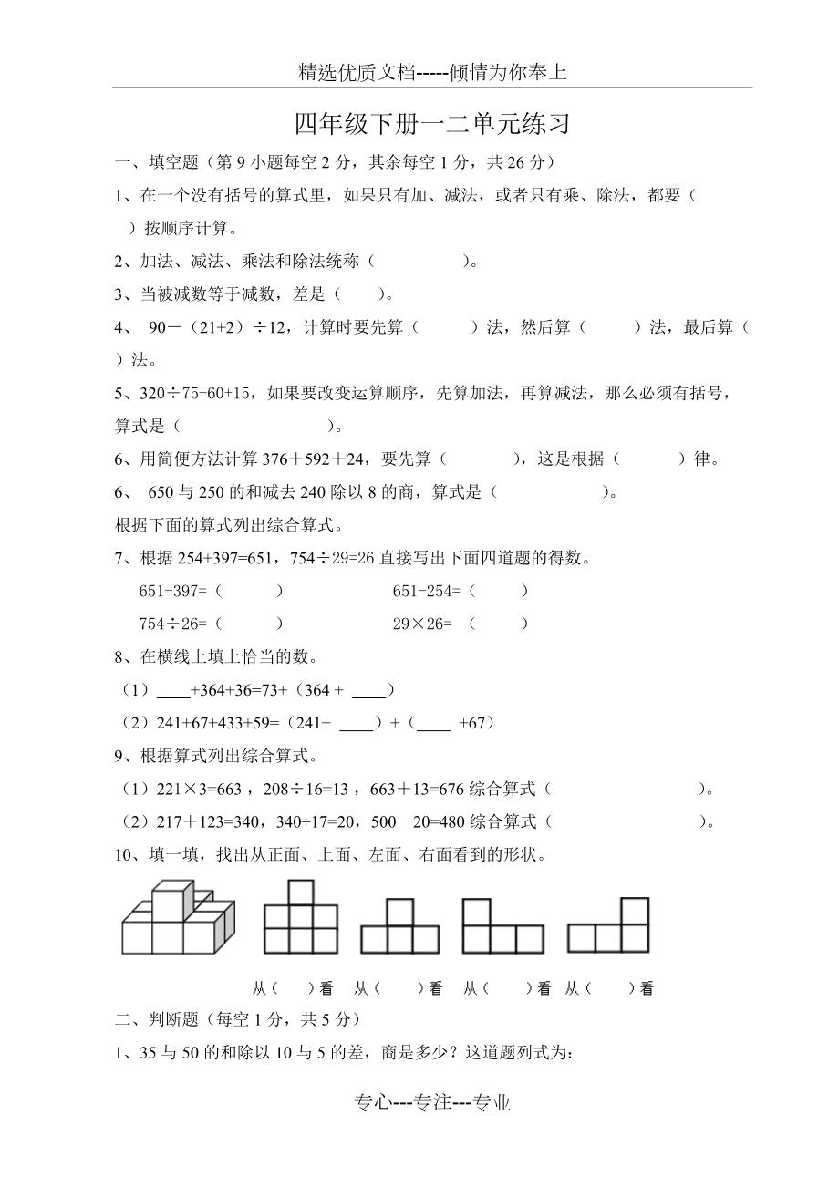 人教版小学四年级数学下册单元复习练习题全套_第1页