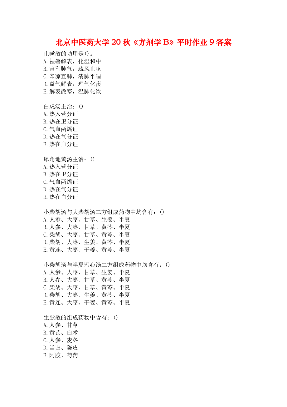 北京中医药大学20秋《方剂学B》平时作业9答案_第1页