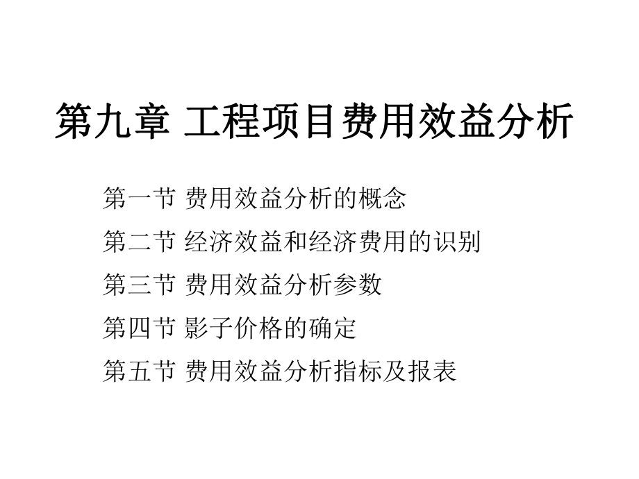 09第九章 工程項目費用效益分析_第1頁