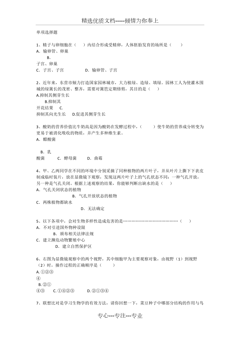 上海初中生物试题详解每日一练_第1页