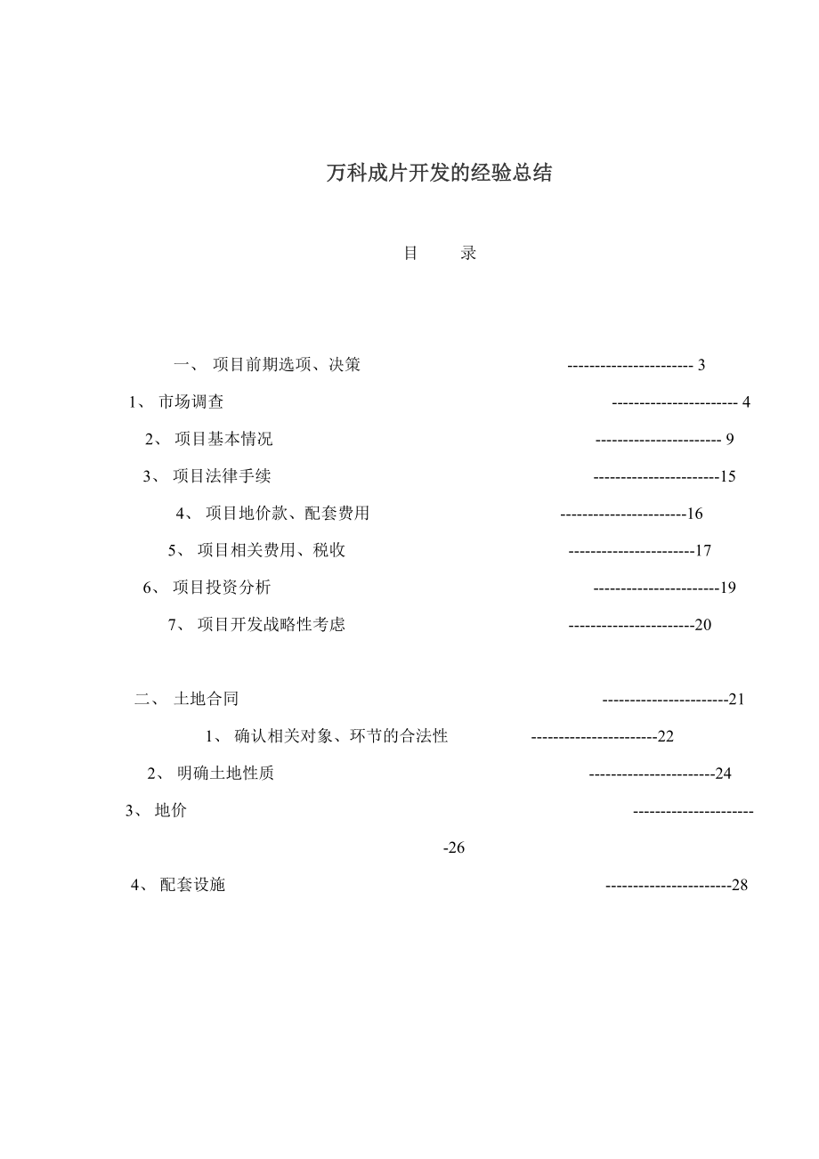 某地产成片开发的经验总结(1)_第1页