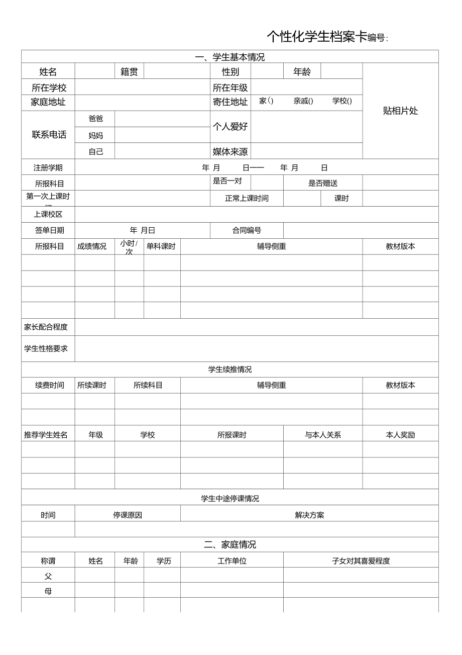 学生个性化档案表_第1页