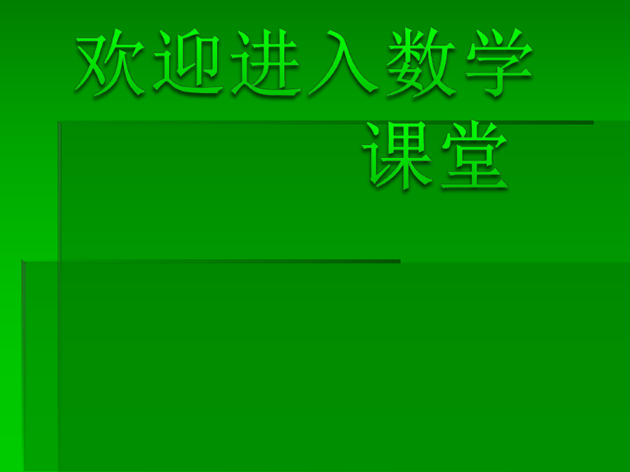 滬教版(五四制)數(shù)學(xué)三年級(jí)上冊(cè)第二單元《一位數(shù)與兩位數(shù)相乘》ppt課件3_第1頁(yè)