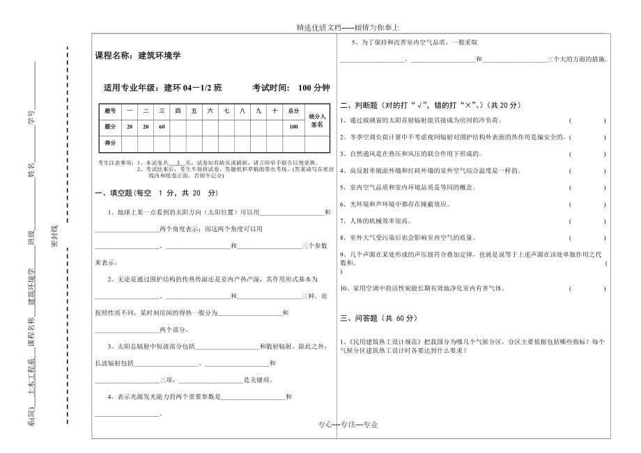 《建筑環(huán)境學(xué)》考試試卷_第1頁