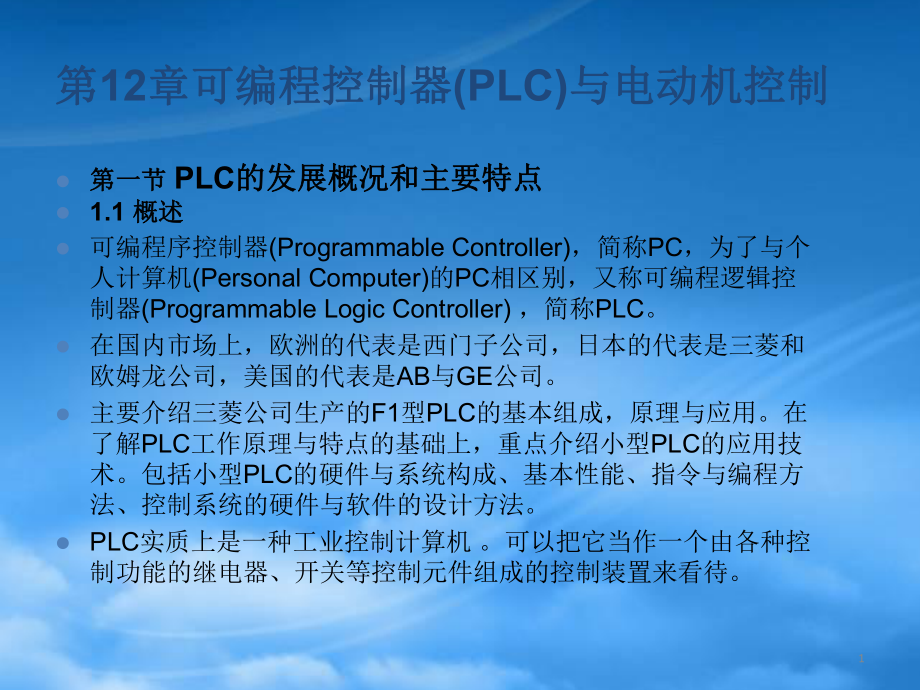 可編程邏輯控制器 PLC課件3_第1頁(yè)