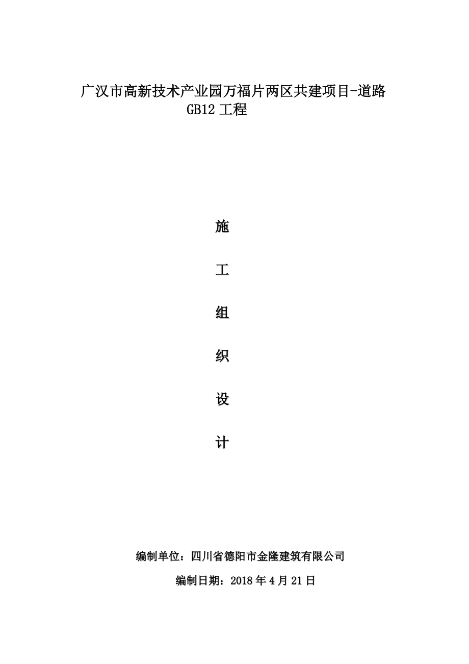 施工组织设计资料(广汉市政工程421)（DOC109页）_第1页