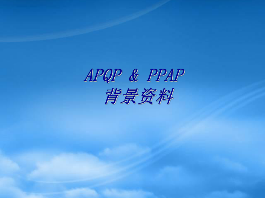 APQPPPAP背景资料(2)_第1页