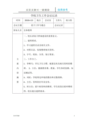 學(xué)校衛(wèi)生工作會(huì)議記錄【參考內(nèi)容】