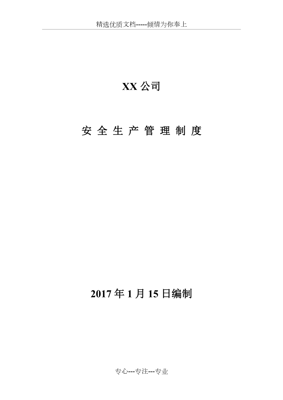 《安全生产管理制度汇编》-安全生产标准化建设_第1页