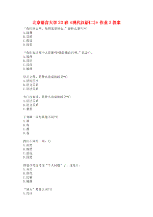 北京語言大學(xué)20春《現(xiàn)代漢語(二)》作業(yè)3答案