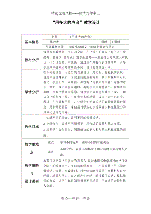 《口語交際：用多大的聲音》教學(xué)設(shè)計