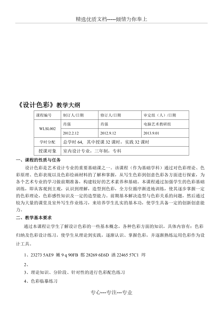 《設(shè)計色彩》教學大綱_第1頁