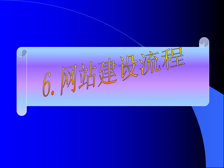 6网站建设流程_第1页