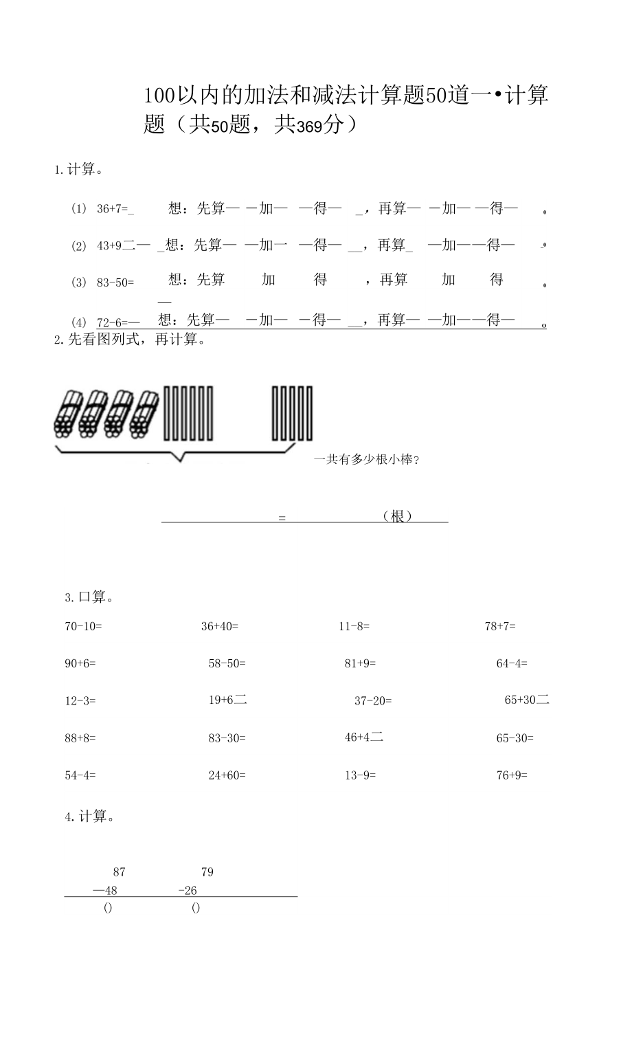 100以內(nèi)的加法和減法計算題50道含答案（奪分金卷） (3).docx_第1頁