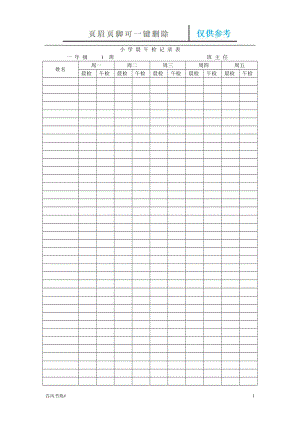 小學(xué)晨午檢記錄表【參考內(nèi)容】